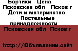 Бортики › Цена ­ 850 - Псковская обл., Псков г. Дети и материнство » Постельные принадлежности   . Псковская обл.,Псков г.